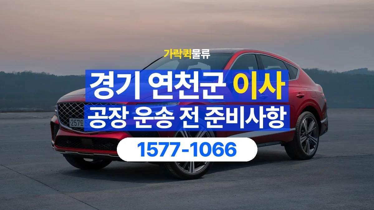 가락퀵물류 · 경기 연천군 공장 이사 용달 짐 목록부터 정리하면 상담이 쉬워집니다