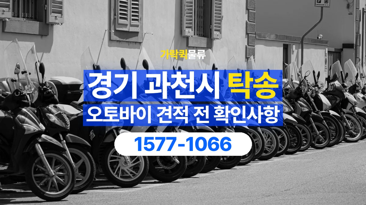 가락퀵물류 · 경기 과천시 오토바이 이륜차 탁송 용달 이동 거리 외에 확인할 견적 조건