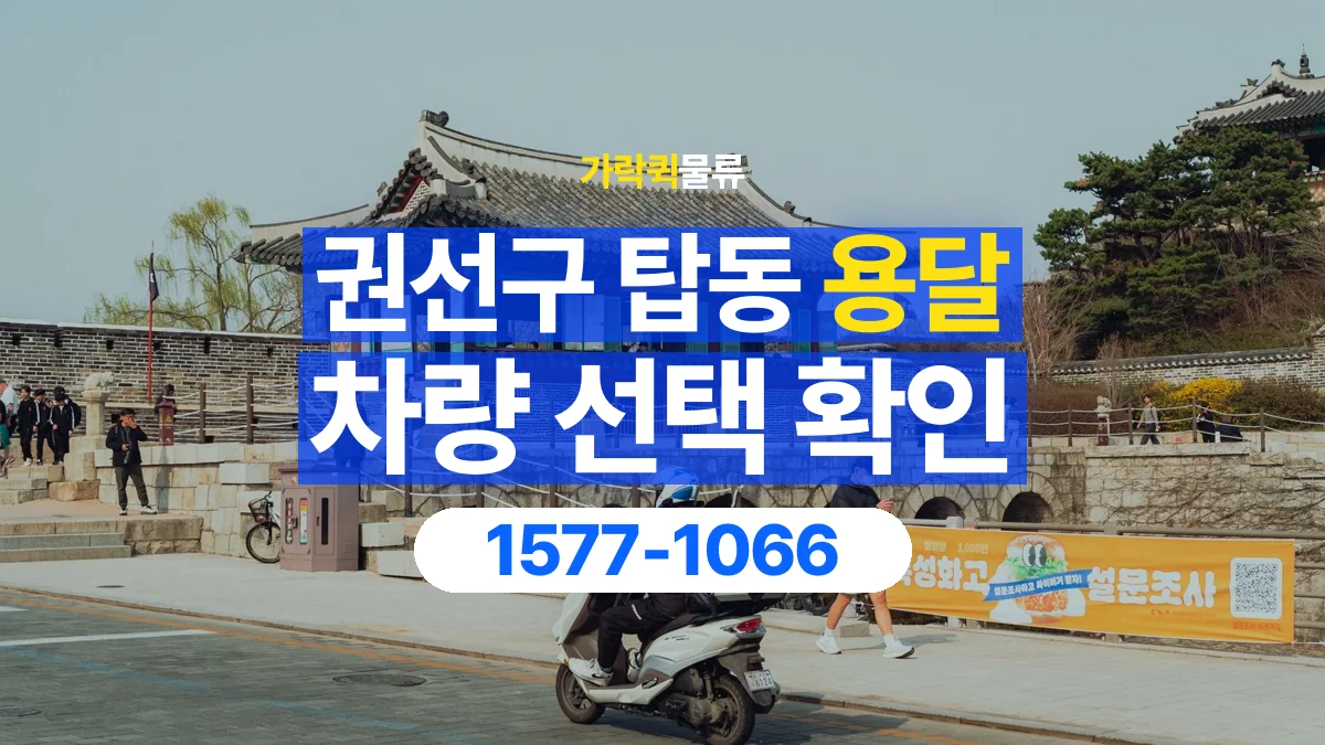 가락퀵물류 · 경기 수원시 권선구 탑동 용달 화물 물건 크기에 맞는 차량 고르는 법