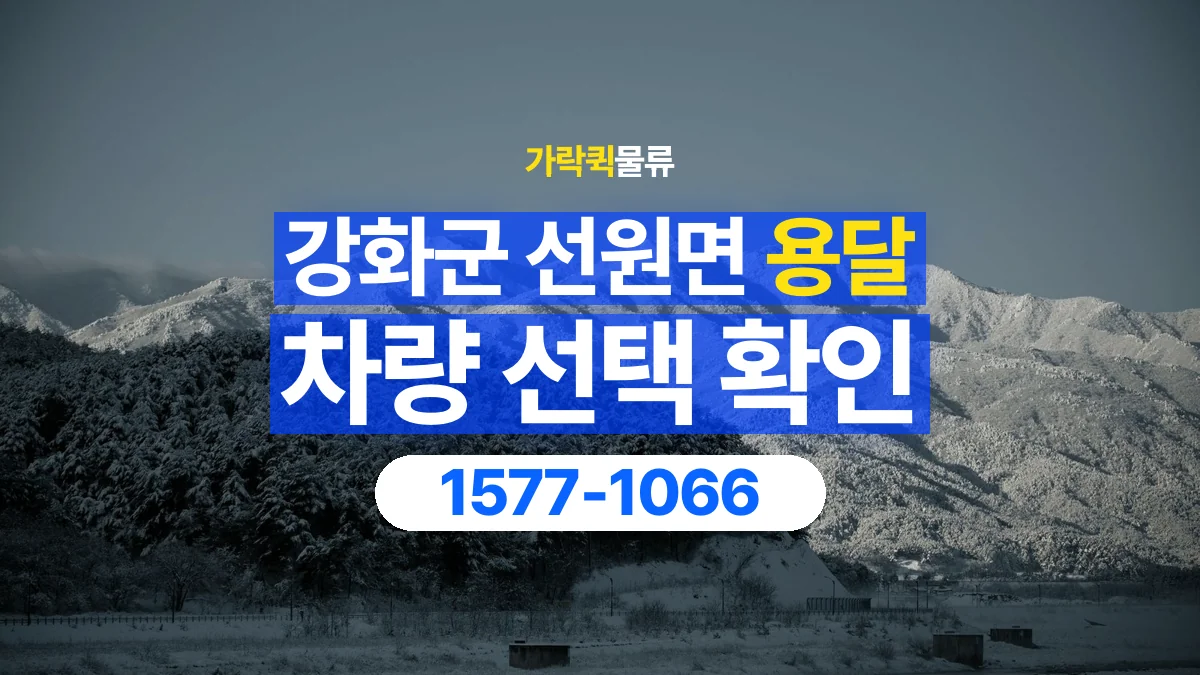 가락퀵물류 · 인천 강화군 선원면 용달 화물 물건 크기에 맞는 차량 고르는 법