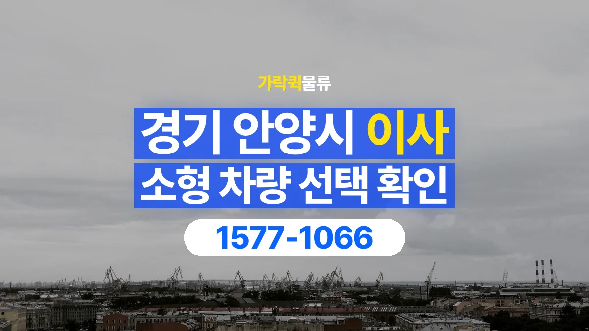 가락퀵물류 · 경기 안양시 소형 이사 용달 차량 정차 위치와 이동 동선 살펴보기