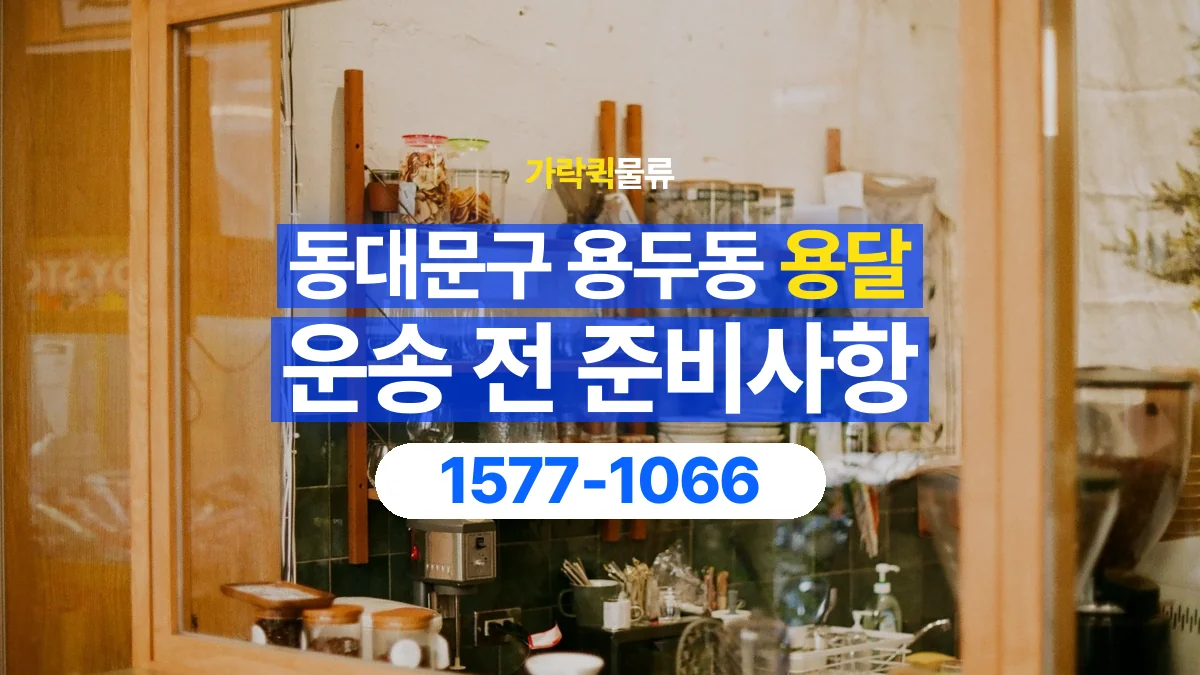 가락퀵물류 · 서울 동대문구 용두동 용달 화물 유리와 가전처럼 주의할 물건이 있다면