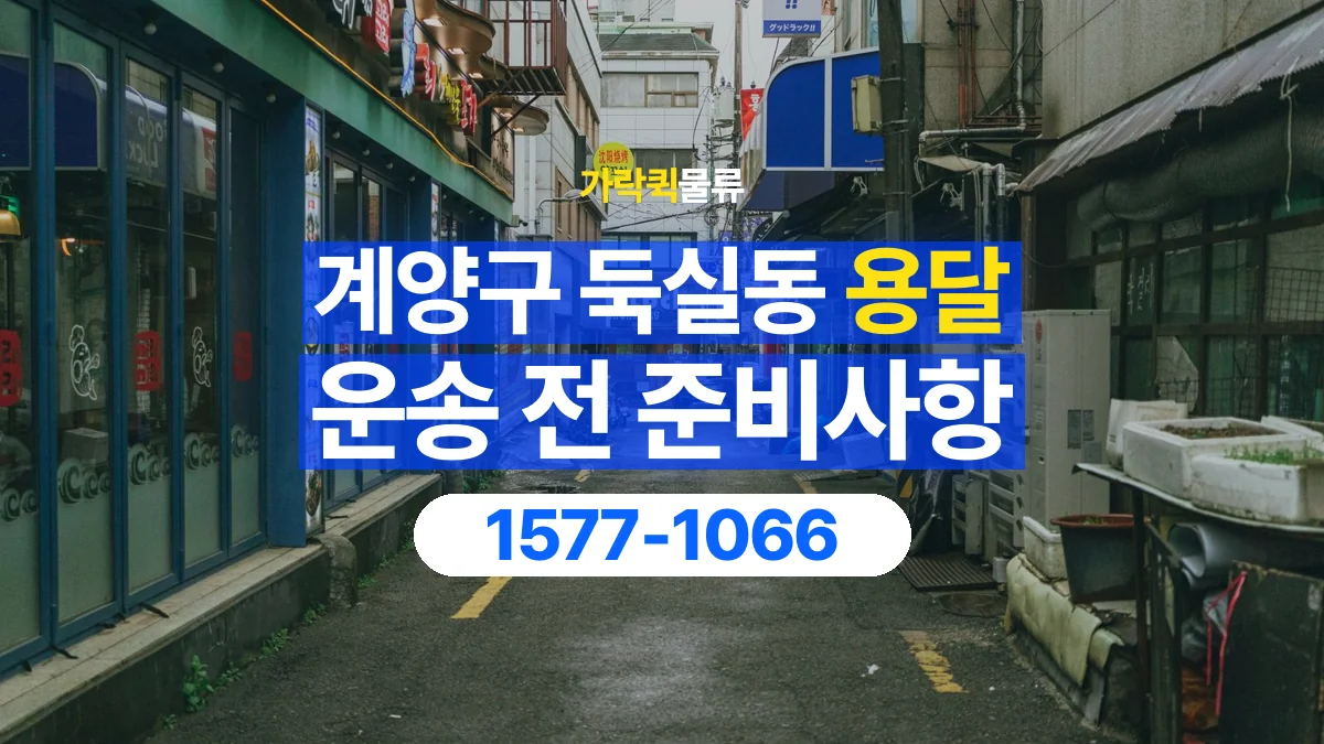 가락퀵물류 · 인천 계양구 둑실동 용달 화물 유리와 가전처럼 주의할 물건이 있다면