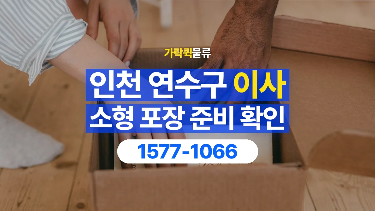 가락퀵물류 · 인천 연수구 소형 이사 용달 직접 포장할 짐과 주의할 물건 구분하기