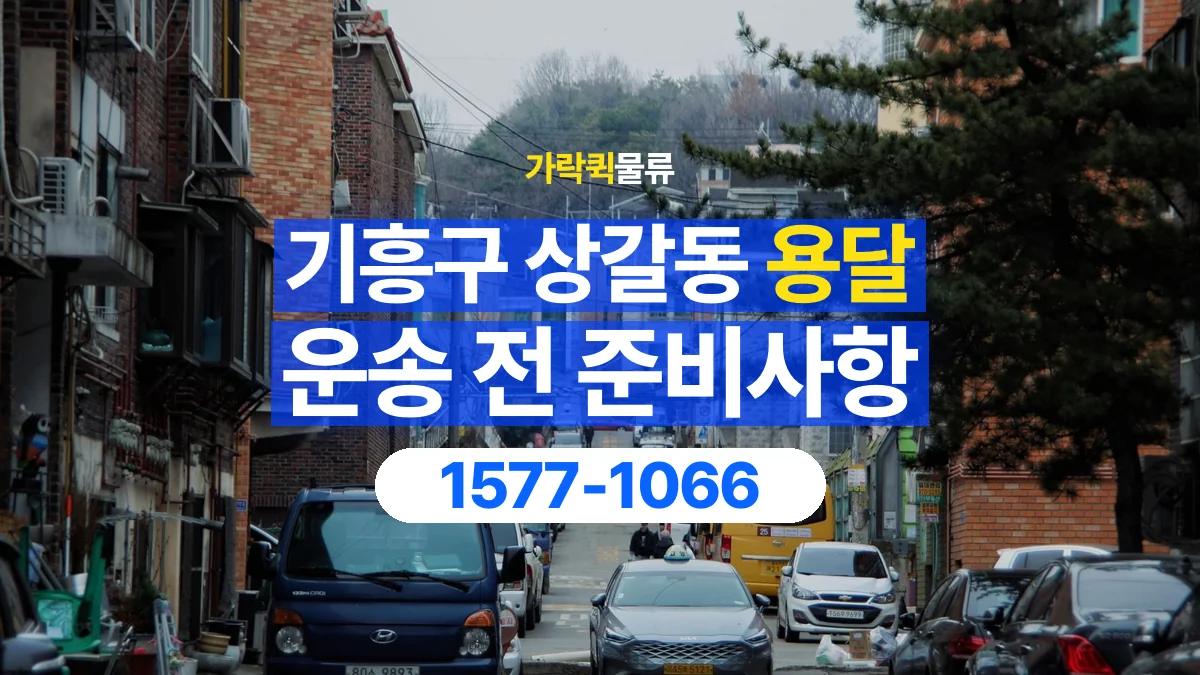 가락퀵물류 · 경기 용인시 기흥구 상갈동 용달 화물 유리와 가전처럼 주의할 물건이 있다면