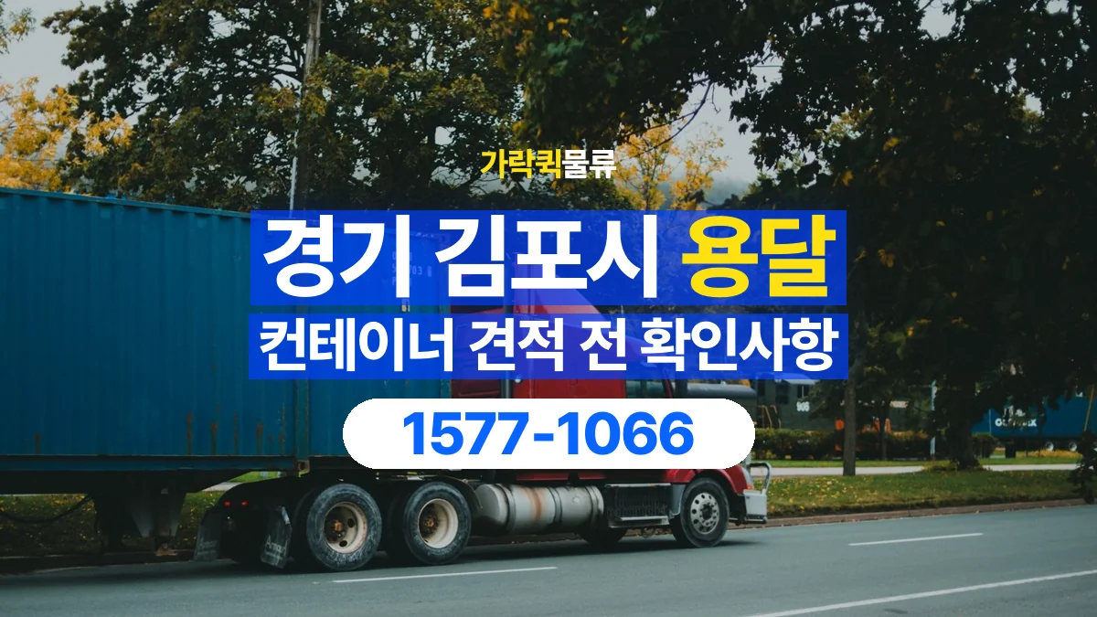 가락퀵물류 · 경기 김포시 컨테이너 이동 용달 견적에서 운송과 장비 비용 구분하기