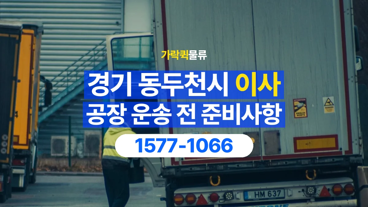 가락퀵물류 · 경기 동두천시 공장 이사 용달 상차 전과 하차 후 확인할 물품 목록