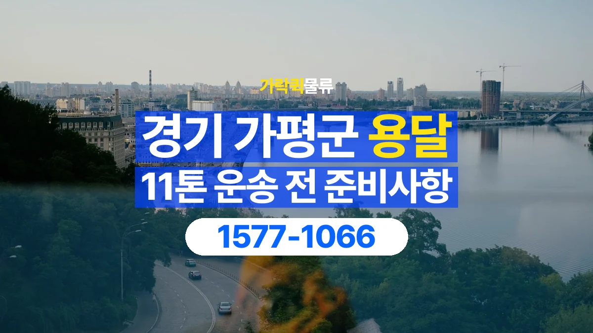 가락퀵물류 · 경기 가평군 11톤 화물 용달 도착지 하차 장비부터 확인해야 하는 이유