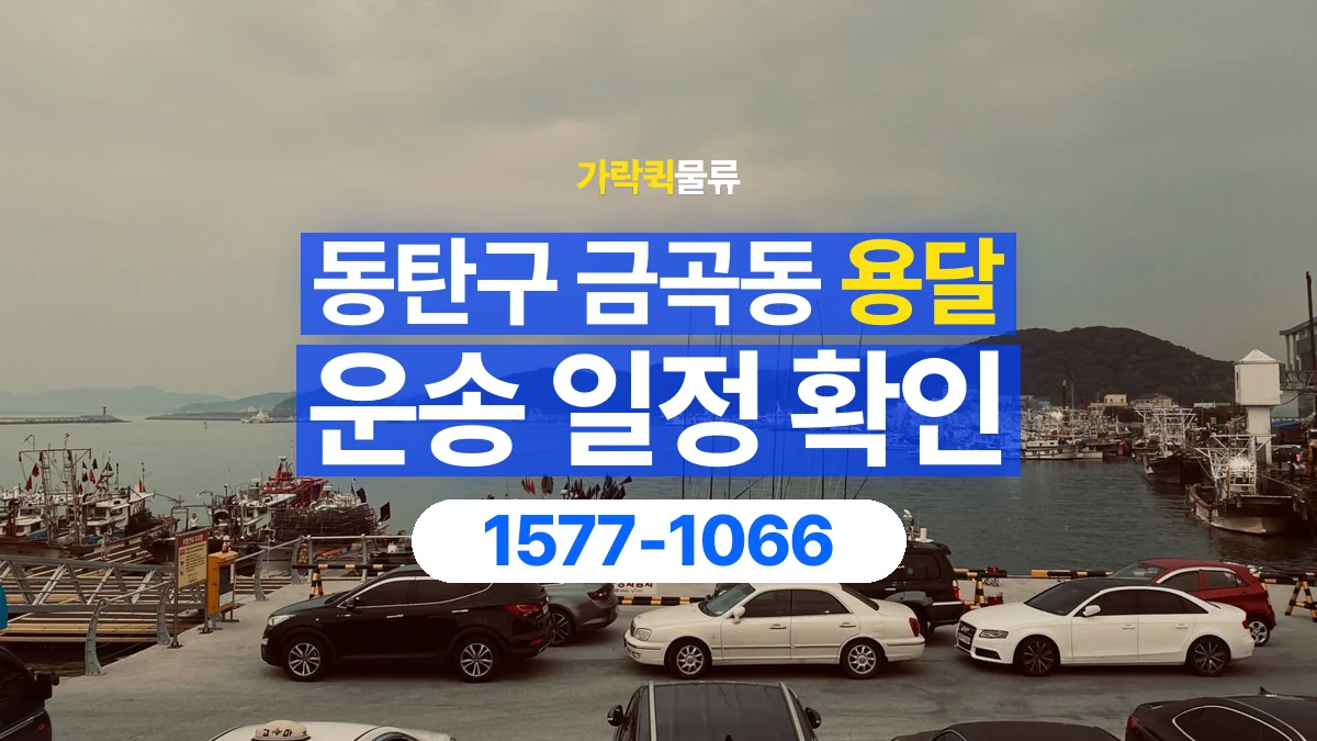 가락퀵물류 · 경기 화성시 동탄구 금곡동 용달 화물 예약 전 물건 정보부터 정리해보세요