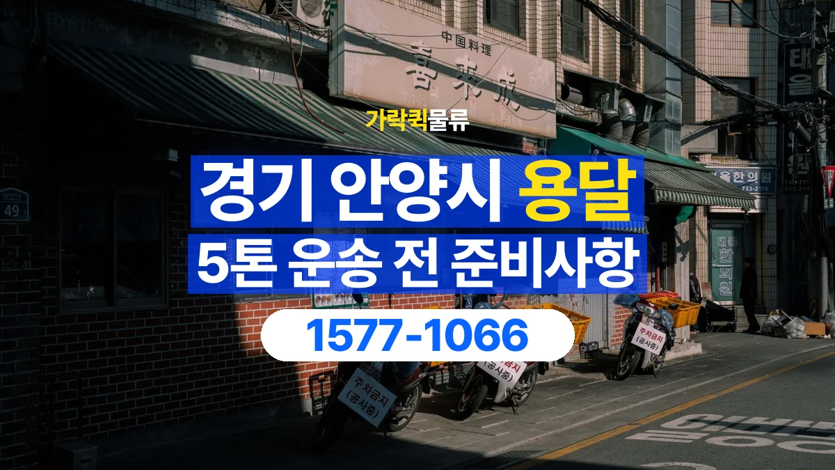 가락퀵물류 · 경기 안양시 5톤 화물 용달 한 번에 싣기 어려울 때 상담할 내용
