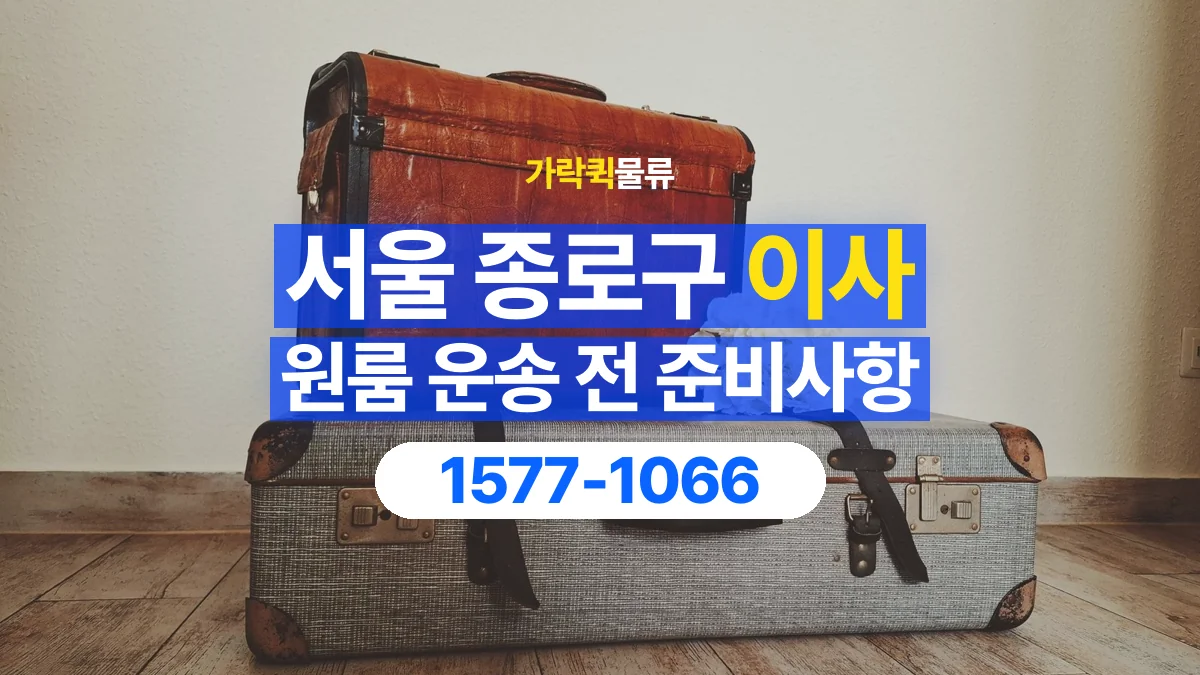 가락퀵물류 · 서울 종로구 원룸 이사 용달 짐 목록부터 정리하면 상담이 쉬워집니다