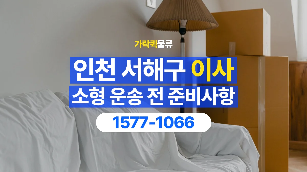 가락퀵물류 · 인천 서해구 소형 이사 용달 계단과 층수에 따라 달라지는 준비사항