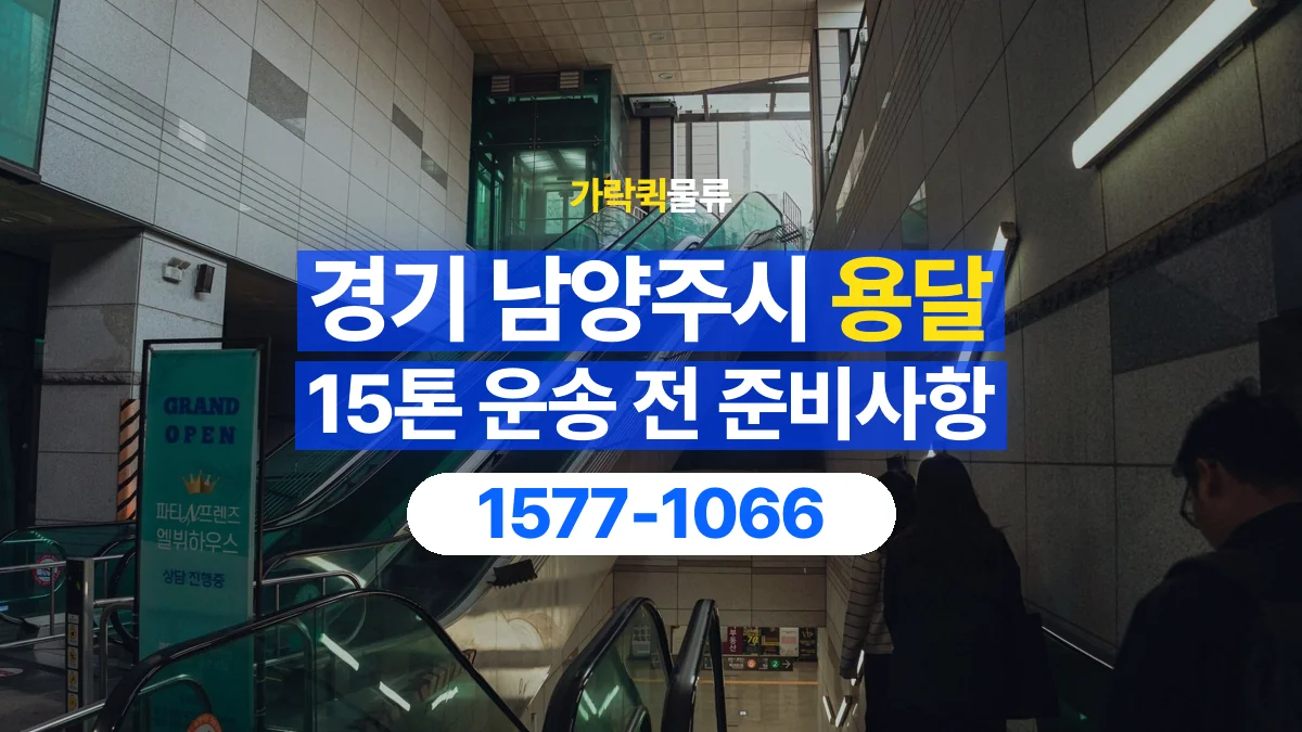 가락퀵물류 · 경기 남양주시 15톤 화물 용달 리프트가 필요한 물건인지 확인하세요
