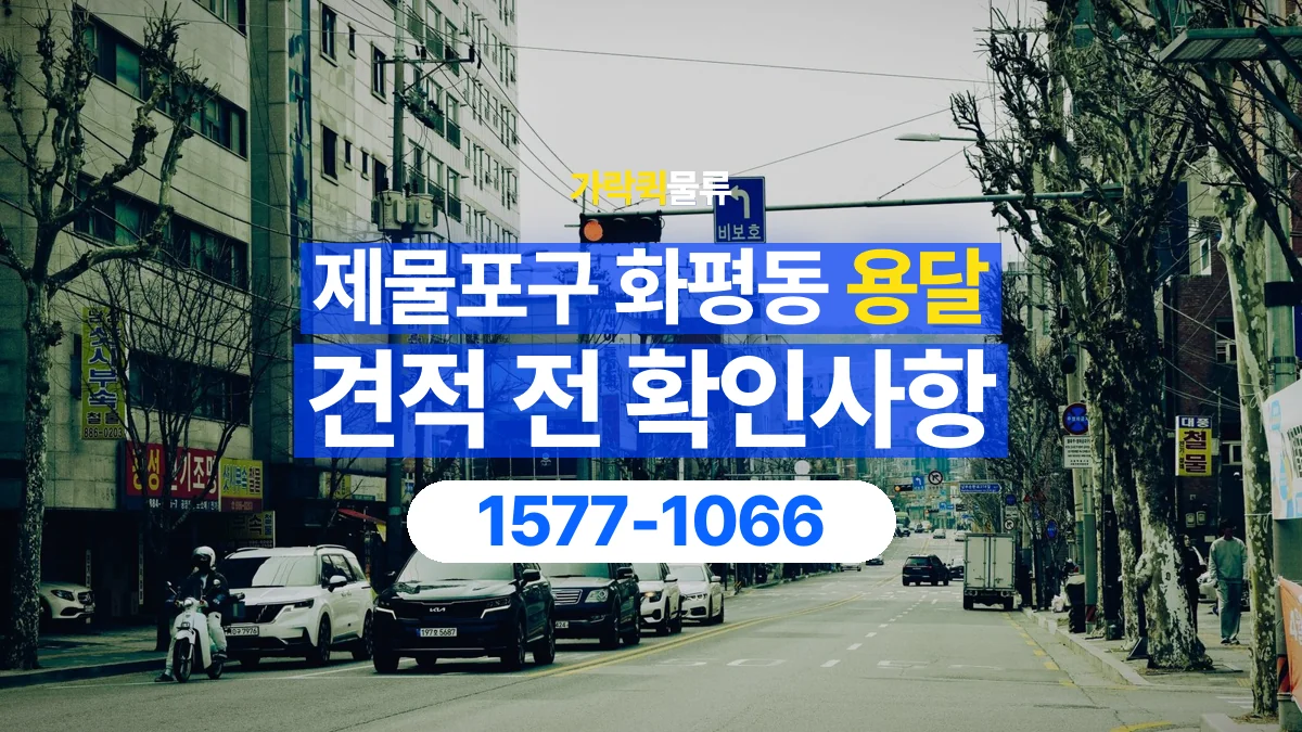 가락퀵물류 · 인천 제물포구 화평동 용달 화물 가까운 거리라도 견적 조건이 달라지는 이유