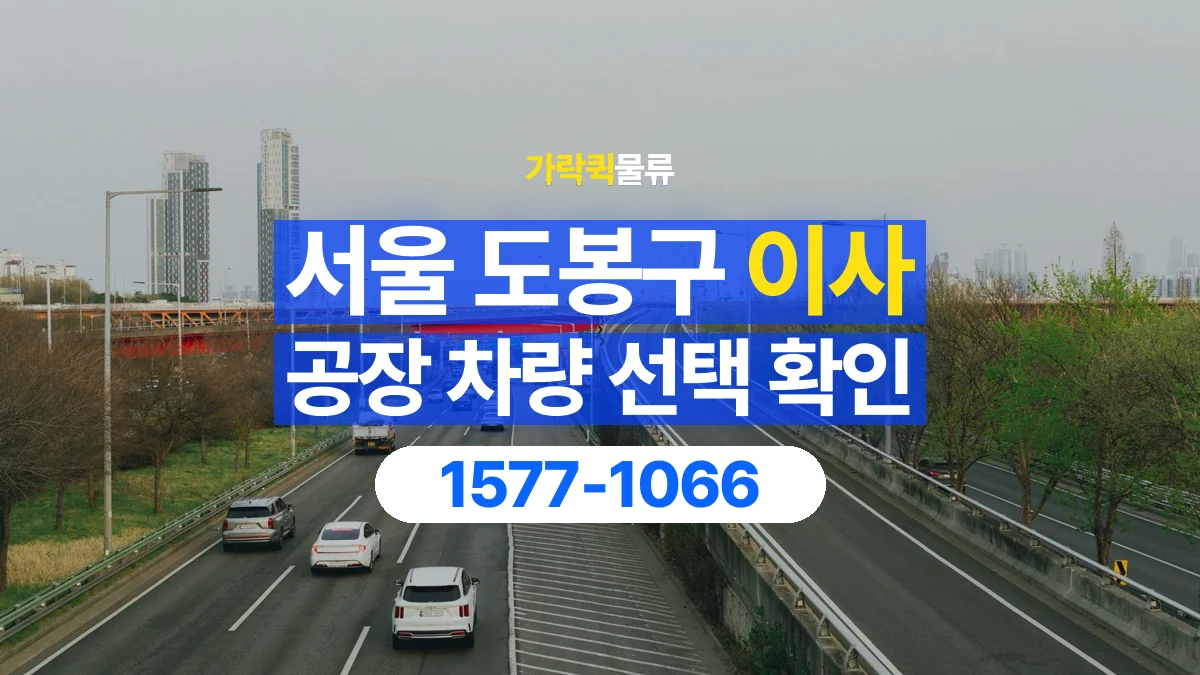 가락퀵물류 · 서울 도봉구 공장 이사 용달 차량 정차 위치와 이동 동선 살펴보기