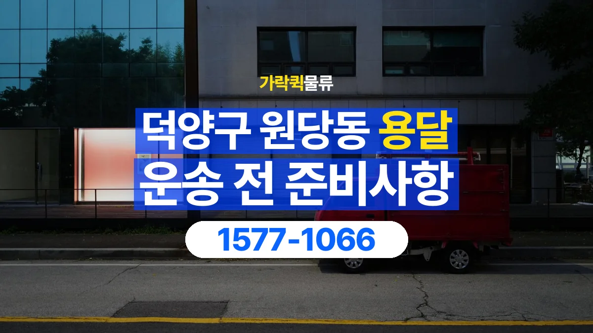 가락퀵물류 · 경기 고양시 덕양구 원당동 용달 화물 유리와 가전처럼 주의할 물건이 있다면