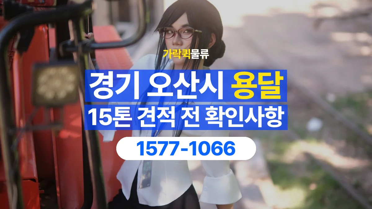 가락퀵물류 · 경기 오산시 15톤 화물 용달 견적 문의에 필요한 운송 조건 정리