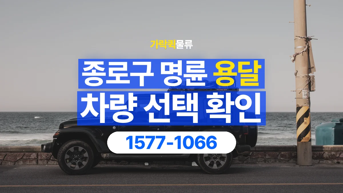 가락퀵물류 · 서울 종로구 명륜 용달 화물 물건 크기에 맞는 차량 고르는 법
