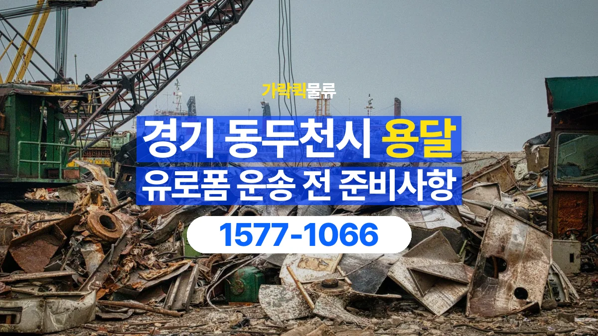 가락퀵물류 · 경기 동두천시 유로폼 화물 용달 사용한 자재를 회수할 때 확인할 사항