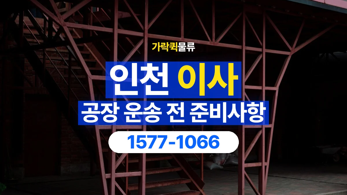 가락퀵물류 · 인천 공장 이사 용달 계단과 층수에 따라 달라지는 준비사항