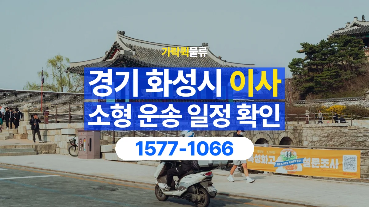 가락퀵물류 · 경기 화성시 소형 이사 용달 이동 날짜와 작업 시간을 맞추는 방법