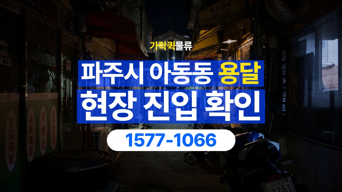 가락퀵물류 · 경기 파주시 아동동 용달 화물 골목과 주차 공간을 미리 확인하세요