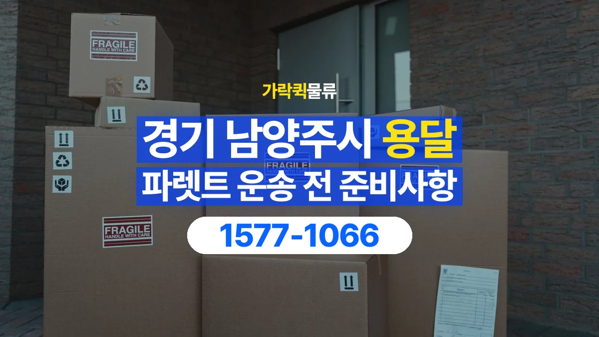 가락퀵물류 · 경기 남양주시 파렛트 화물 용달 흩어지기 쉬운 자재의 결속 준비