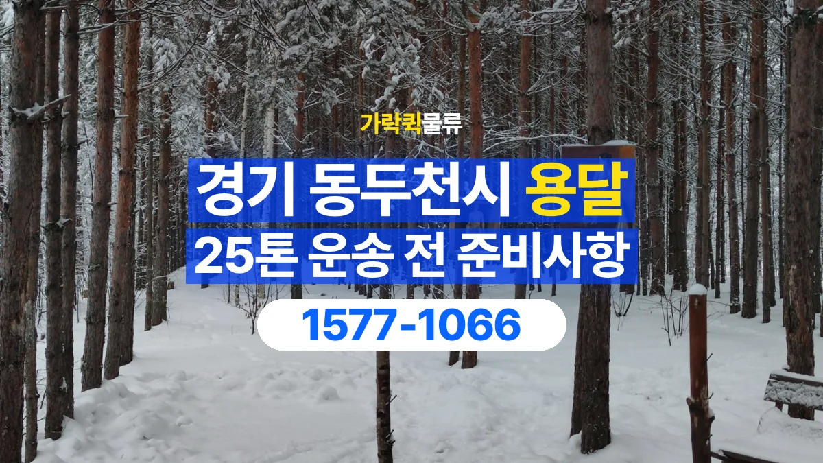 가락퀵물류 · 경기 동두천시 25톤 화물 용달 한 번에 싣기 어려울 때 상담할 내용