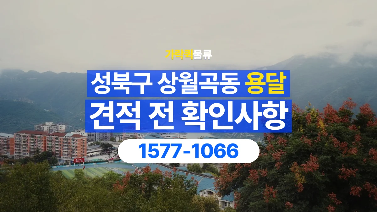 가락퀵물류 · 서울 성북구 상월곡동 용달 화물 견적을 비교할 때 확인할 비용 항목
