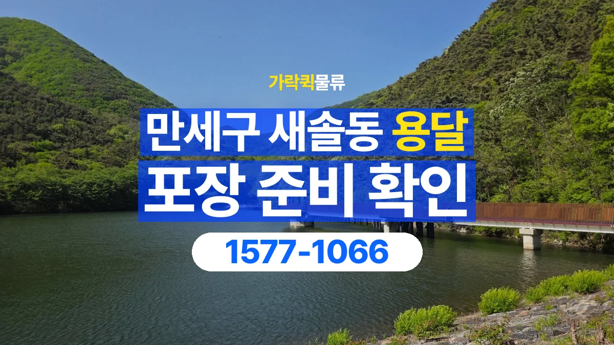가락퀵물류 · 경기 화성시 만세구 새솔동 용달 화물 파손을 줄이려면 포장은 어디까지 해야 할까
