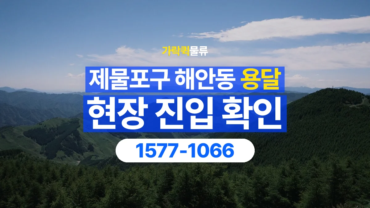 가락퀵물류 · 인천 제물포구 해안동 용달 화물 골목과 주차 공간을 미리 확인하세요