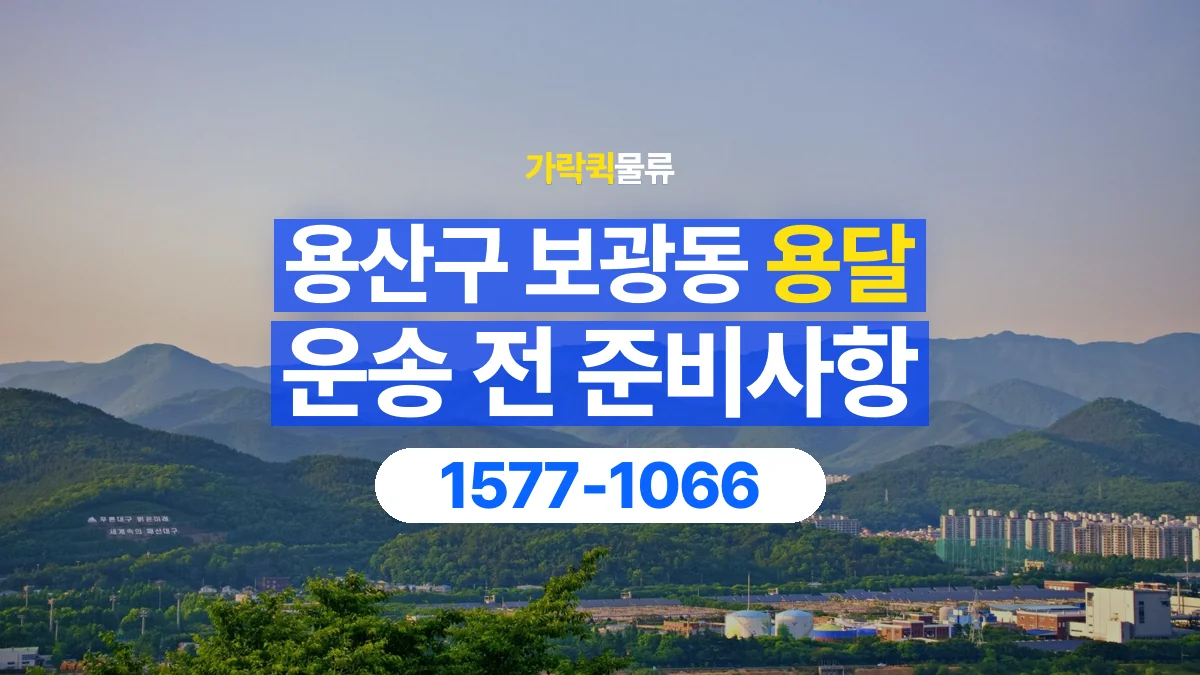 가락퀵물류 · 서울 용산구 보광동 용달 화물 박스가 많을 때 수량과 부피 정리하는 법