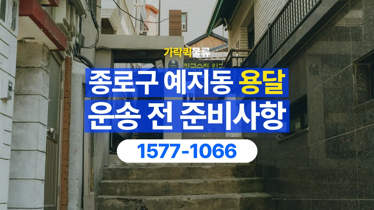 가락퀵물류 · 서울 종로구 예지동 용달 화물 엘리베이터 없는 곳에서 준비할 사항