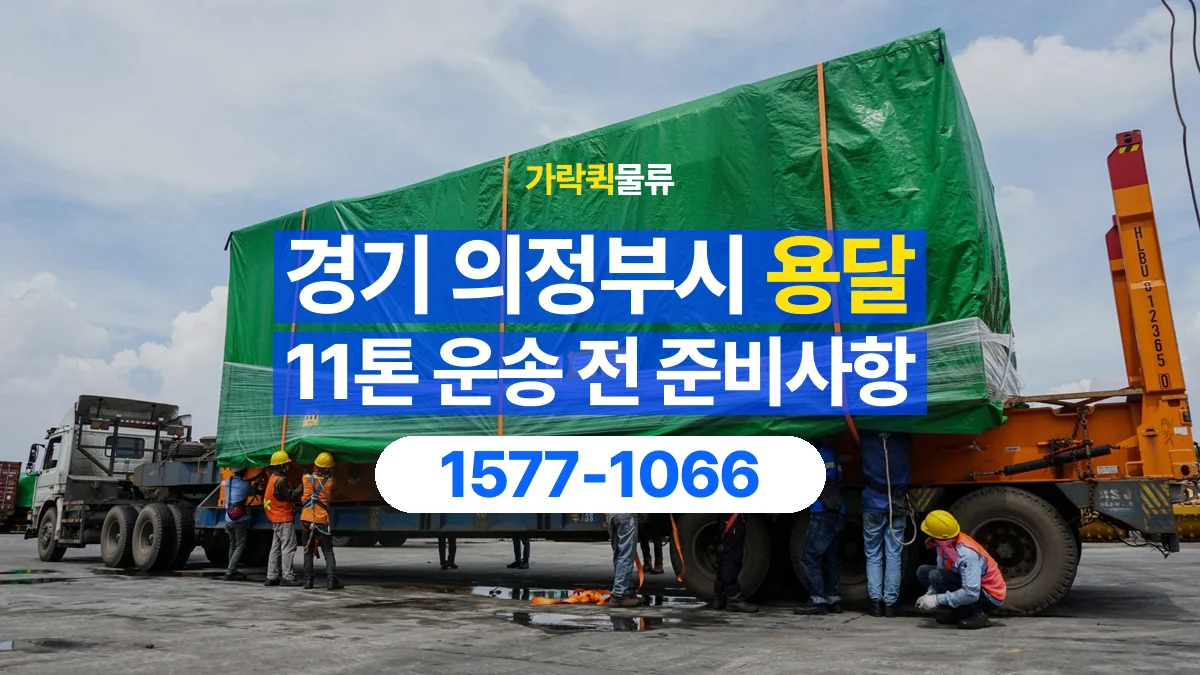 가락퀵물류 · 경기 의정부시 11톤 화물 용달 도착지 하차 장비부터 확인해야 하는 이유
