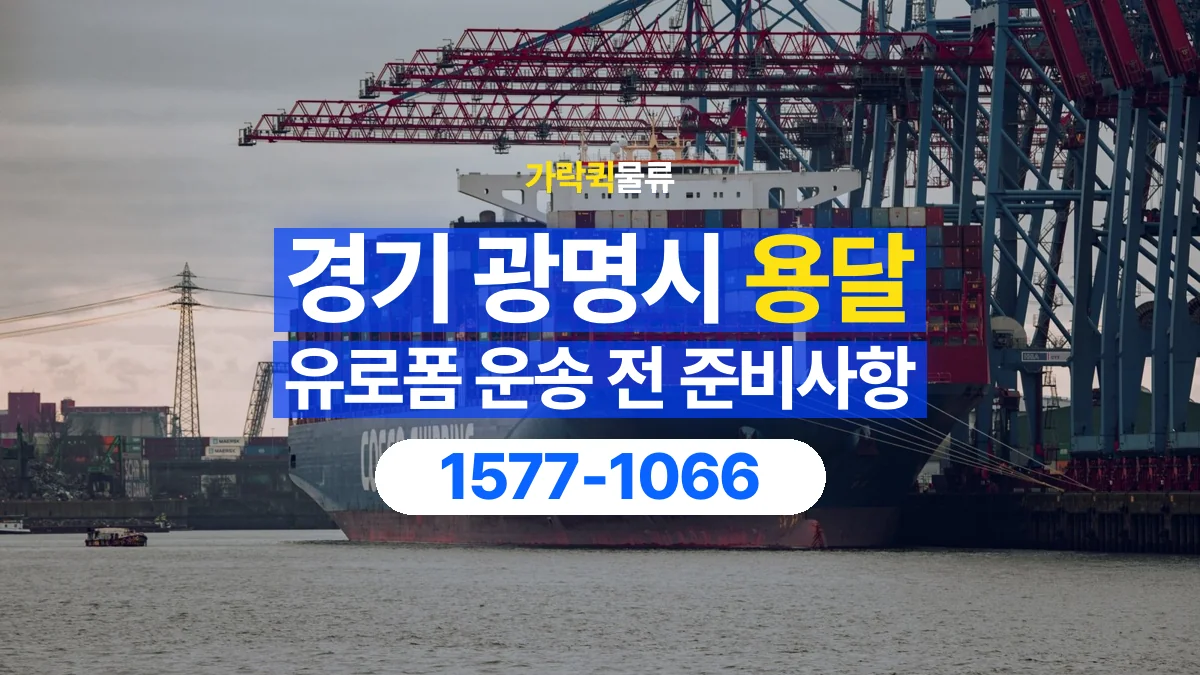 가락퀵물류 · 경기 광명시 유로폼 화물 용달 겹쳐 싣기와 고정 조건을 상담하는 법