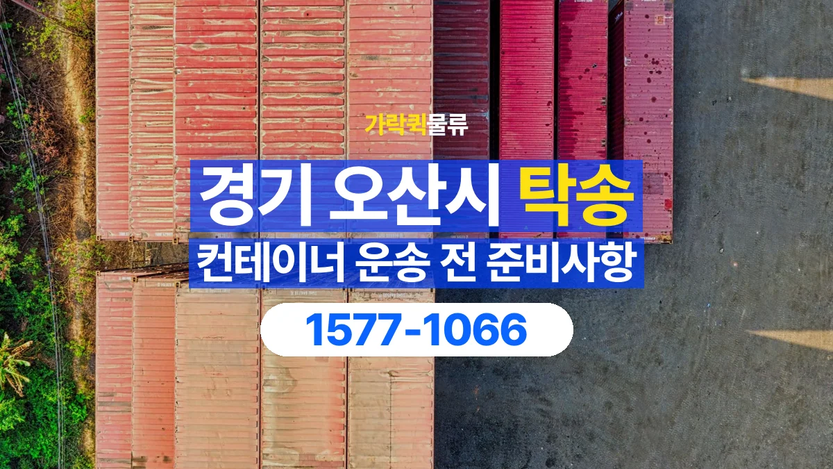 가락퀵물류 · 경기 오산시 컨테이너 탁송 용달 운송 상담에 필요한 현장 사진 정리