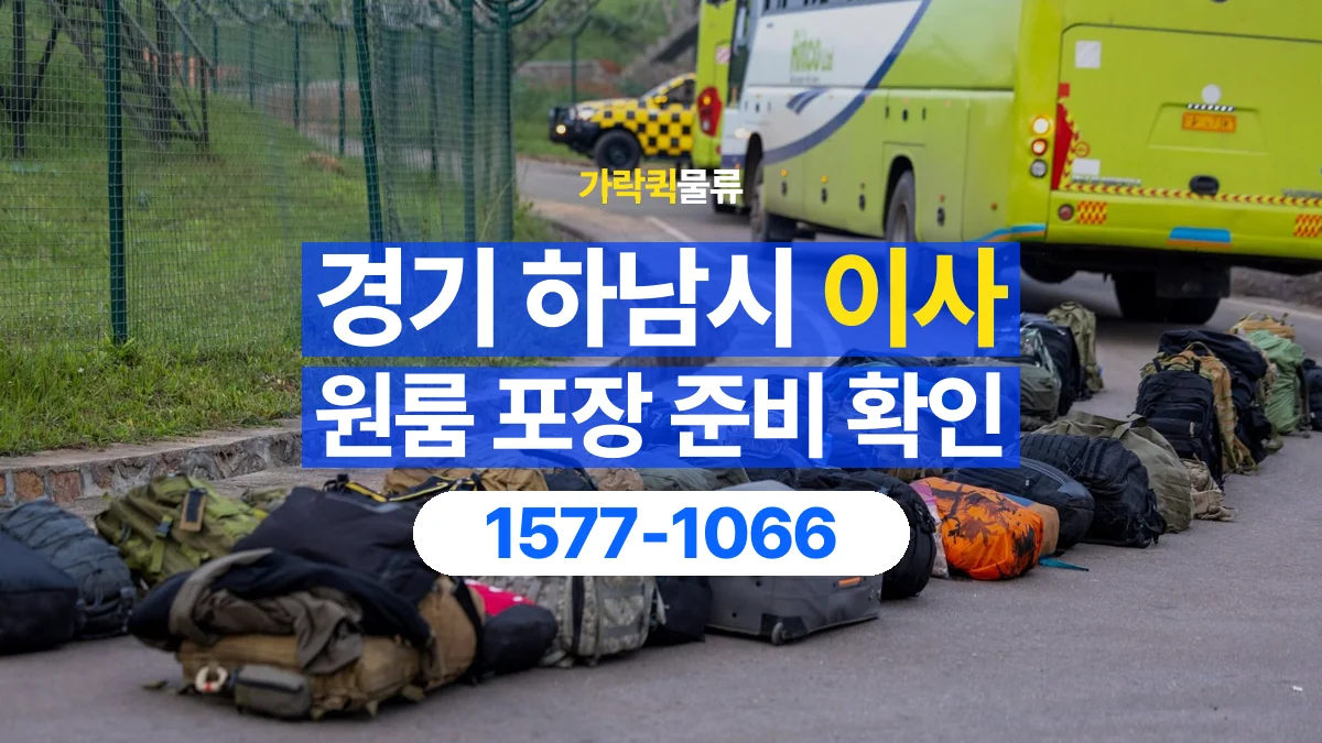 가락퀵물류 · 경기 하남시 원룸 이사 용달 직접 포장할 짐과 주의할 물건 구분하기
