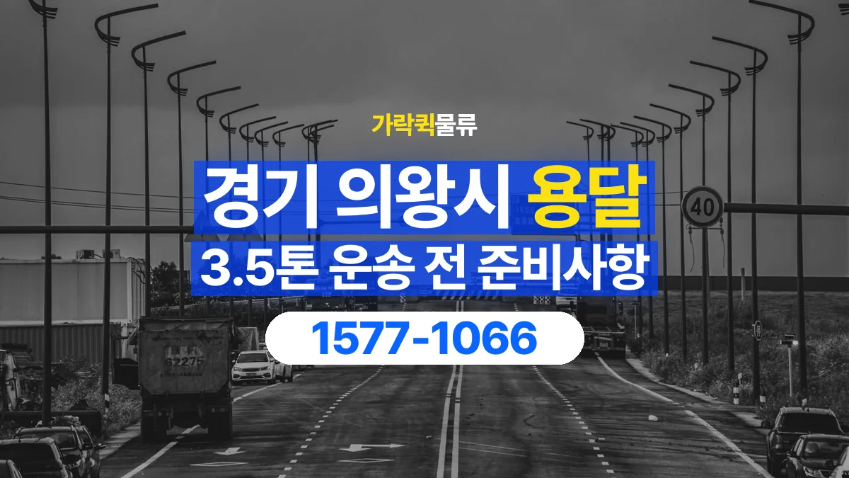 가락퀵물류 · 경기 의왕시 3.5톤 화물 용달 무게와 부피 중 무엇을 먼저 확인할까