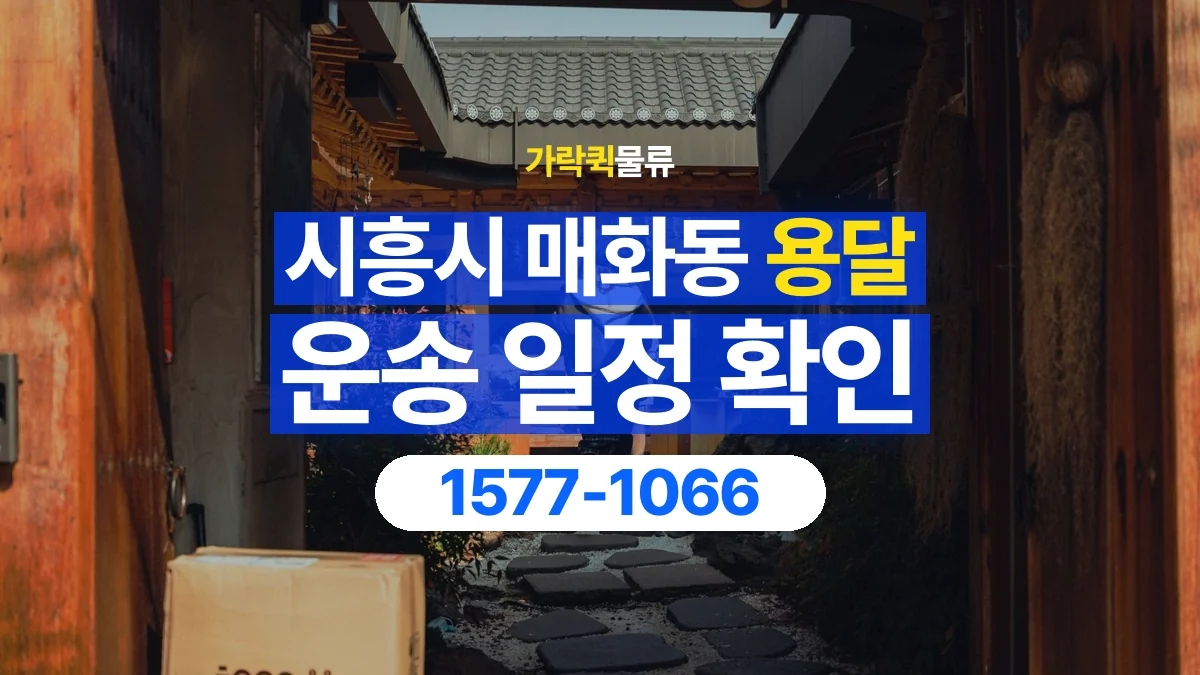 가락퀵물류 · 경기 시흥시 매화동 용달 화물 예약 전 물건 정보부터 정리해보세요