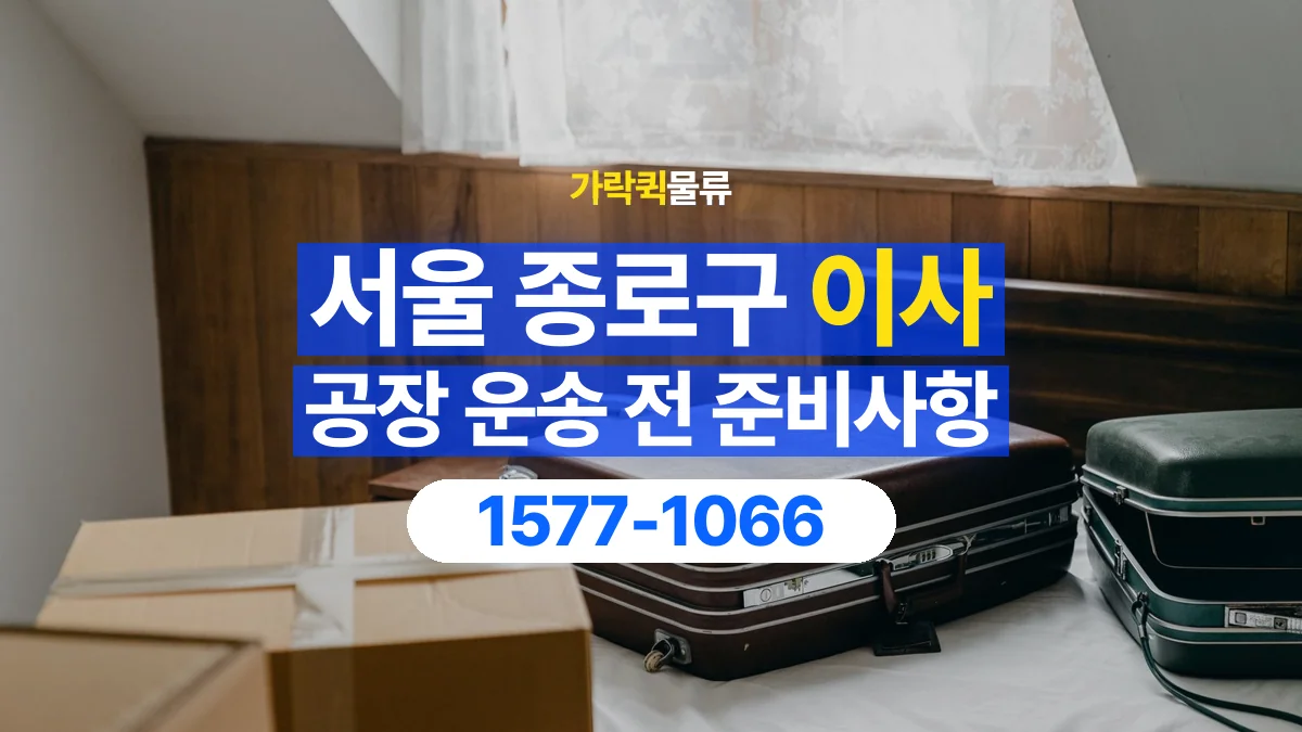 가락퀵물류 · 서울 종로구 공장 이사 용달 짐 목록부터 정리하면 상담이 쉬워집니다