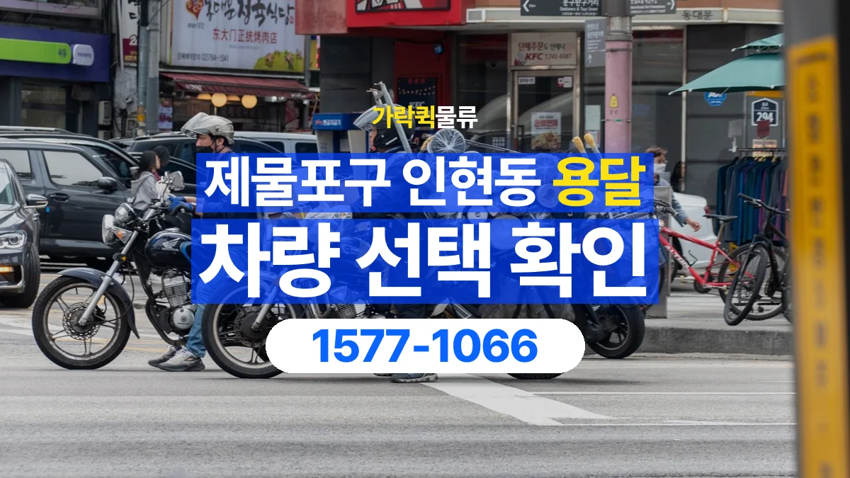 가락퀵물류 · 인천 제물포구 인현동 용달 화물 물건 크기에 맞는 차량 고르는 법