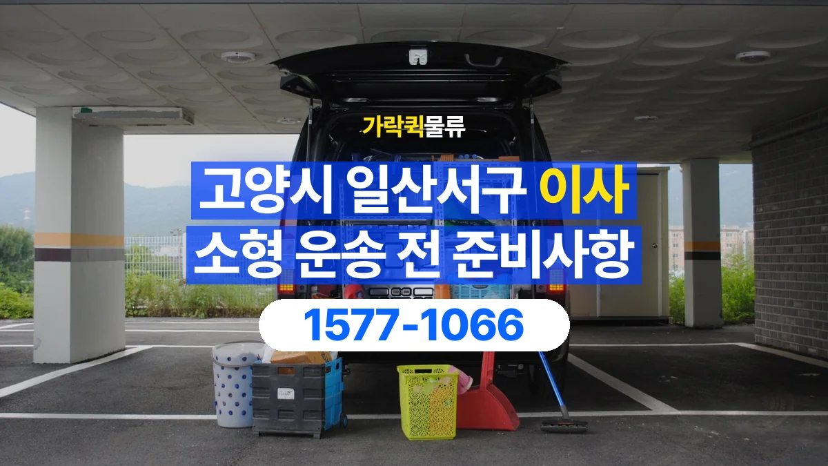 가락퀵물류 · 경기 고양시 일산서구 소형 이사 용달 무거운 짐과 현장 안전을 확인하세요