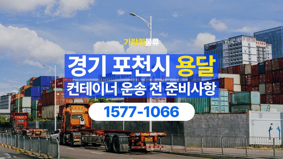가락퀵물류 · 경기 포천시 컨테이너 이동 용달 운송 상담에 필요한 현장 사진 정리