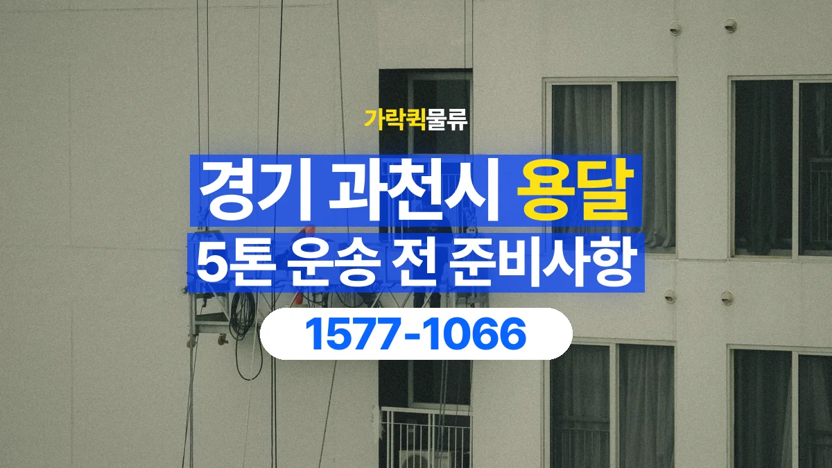 가락퀵물류 · 경기 과천시 5톤 화물 용달 리프트가 필요한 물건인지 확인하세요
