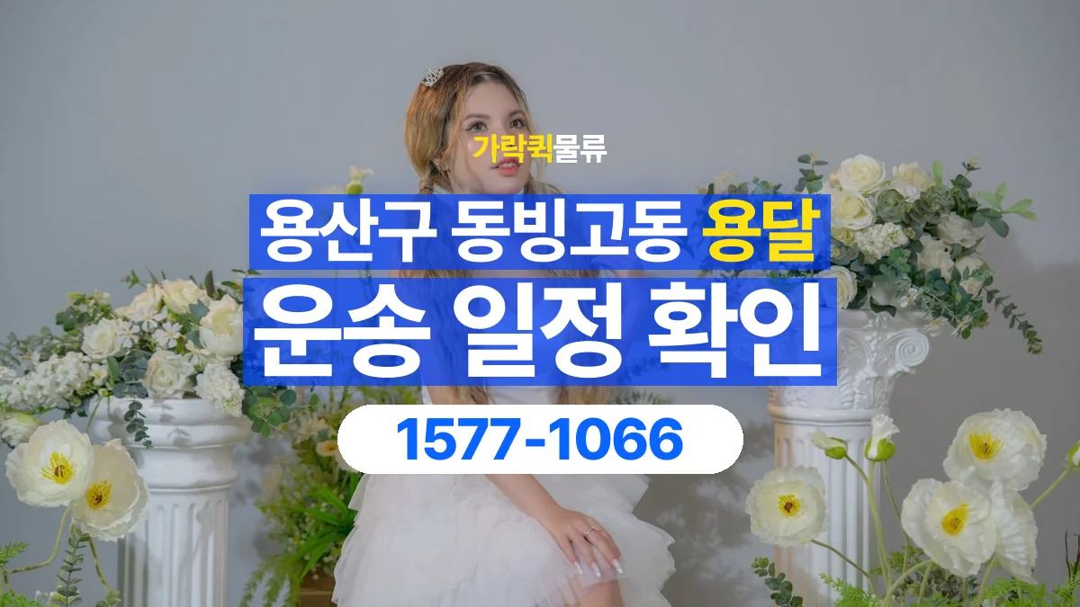 가락퀵물류 · 서울 용산구 동빙고동 용달 화물 원하는 날짜와 시간을 상담하는 방법