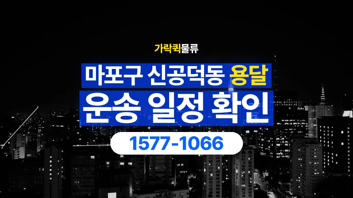 가락퀵물류 · 서울 마포구 신공덕동 용달 화물 예약 전 물건 정보부터 정리해보세요