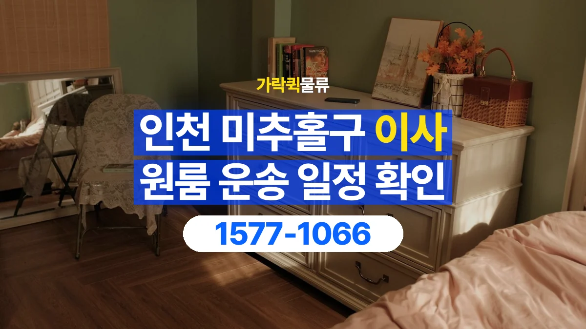 가락퀵물류 · 인천 미추홀구 원룸 이사 용달 이동 날짜와 작업 시간을 맞추는 방법