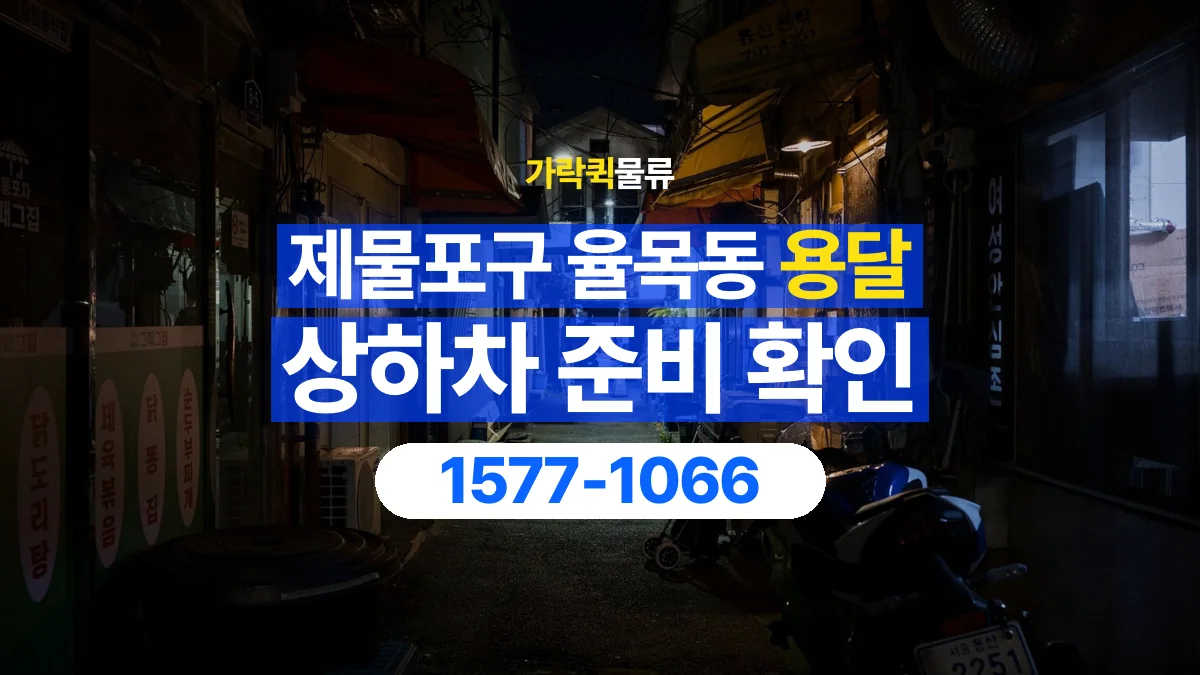가락퀵물류 · 인천 제물포구 율목동 용달 화물 직접 상하차와 기사님 도움의 차이