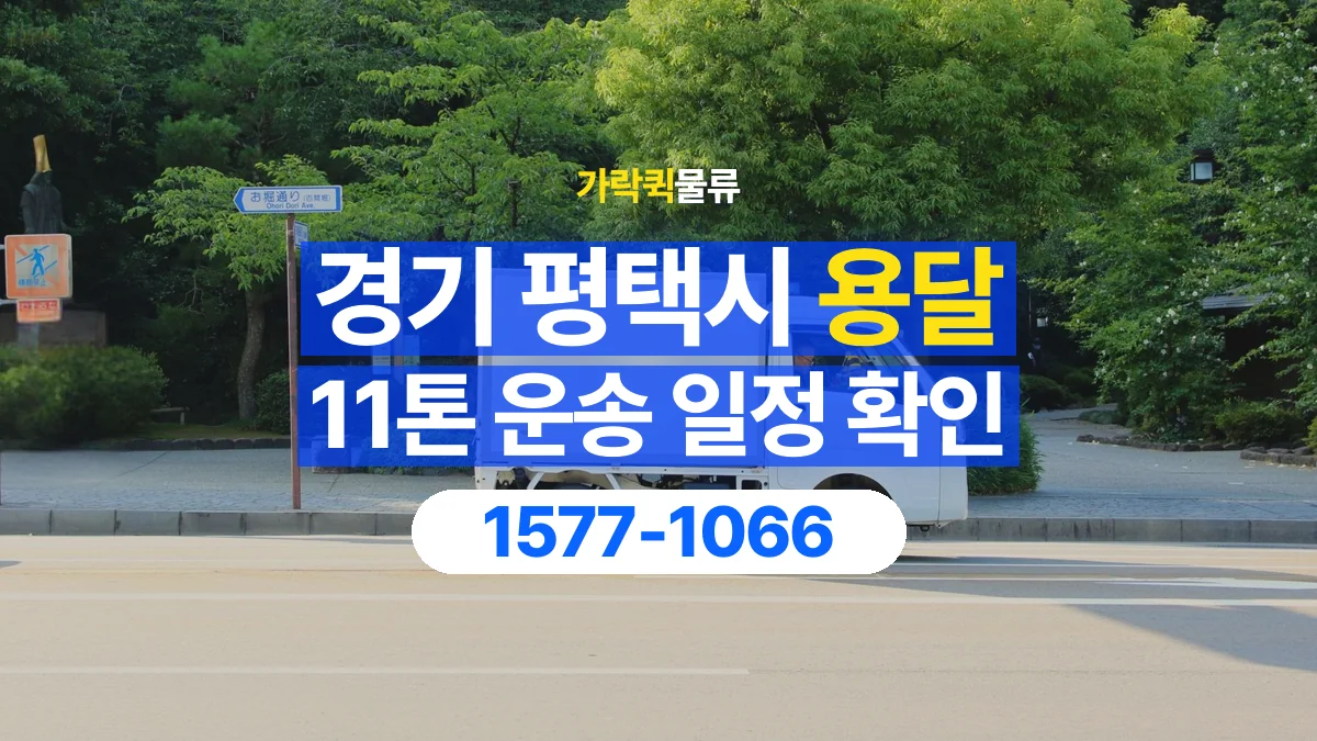 가락퀵물류 · 경기 평택시 11톤 화물 용달 시간 지정 운송 전 확인할 출입 절차