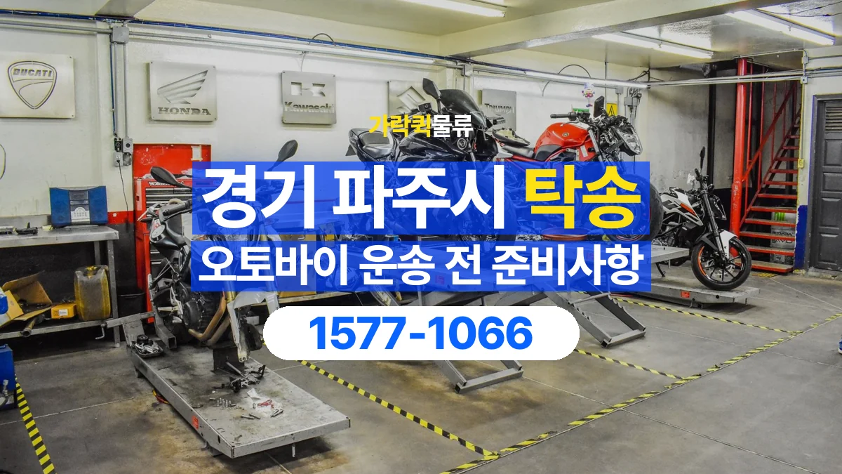 가락퀵물류 · 경기 파주시 오토바이 이륜차 탁송 용달 외장 부품과 부속품 보호를 상담하는 법